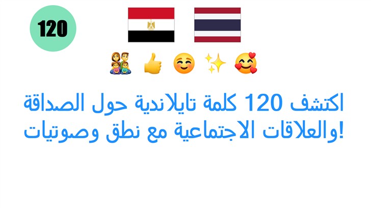 اكتشف 120 كلمة تايلاندية حول الصداقة والعلاقات الاجتماعية مع نطق وصوتيات!